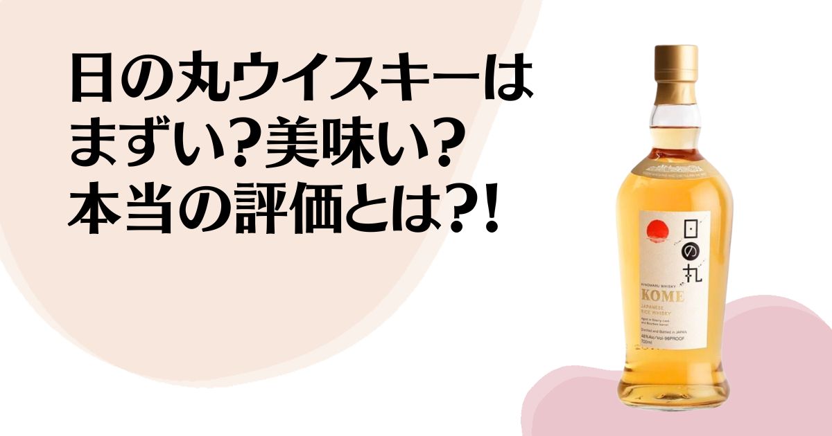 日の丸ウイスキーは まずい？美味い？ 本当の評価とは？！