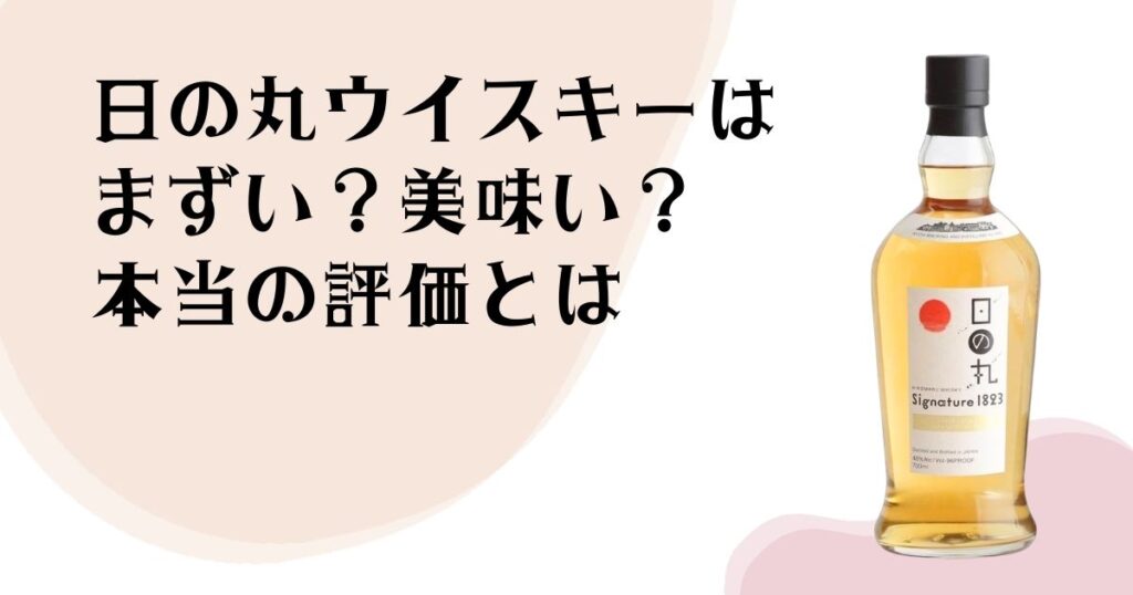 日の丸ウイスキーは まずい？美味い？ 本当の評価とは？！
