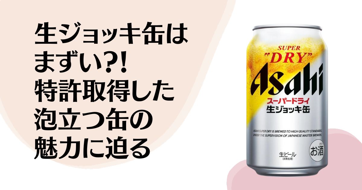 生ジョッキ缶はまずい？！ 特許取得した泡立つ缶の 魅力に迫る