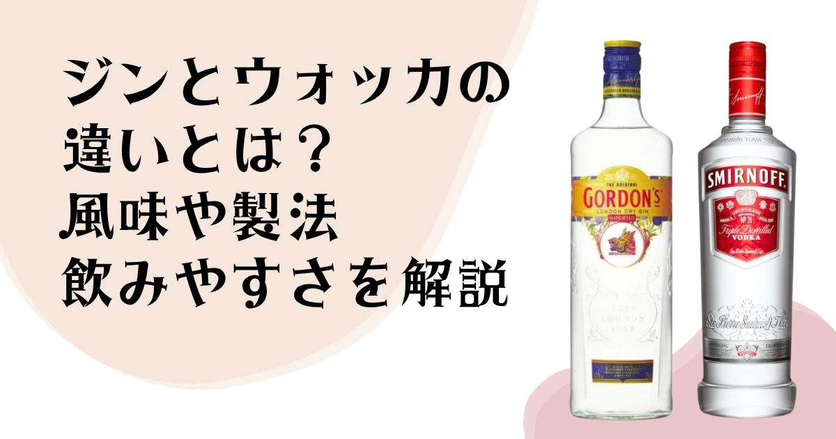 ジンとウォッカの 違いとは? 風味や製法 飲みやすさを解説
