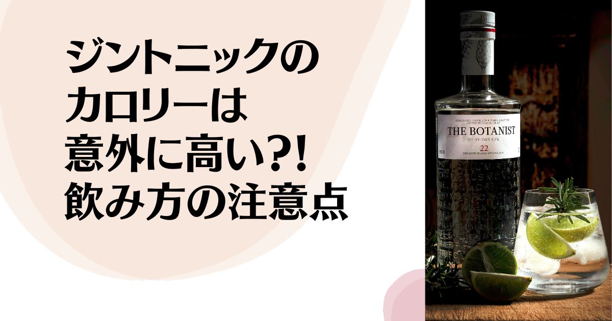 ジントニックの カロリーは意外に高い？！ 飲み方の注意点