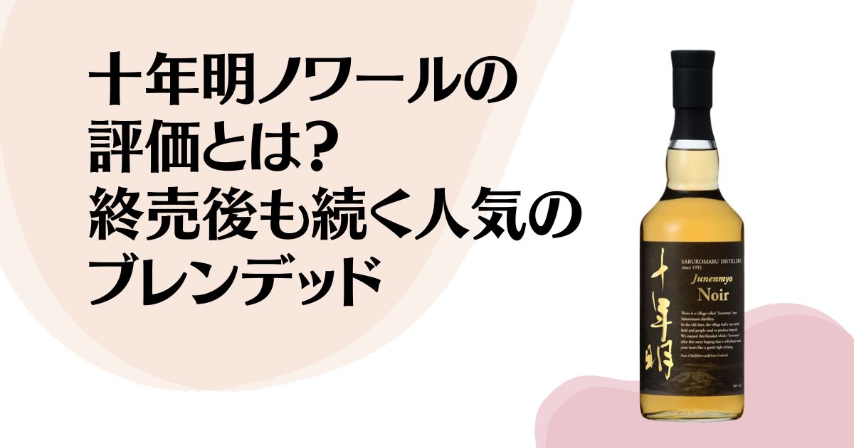 十年明ノワールの評価とは？ 終売後も続く人気の ブレンデッド