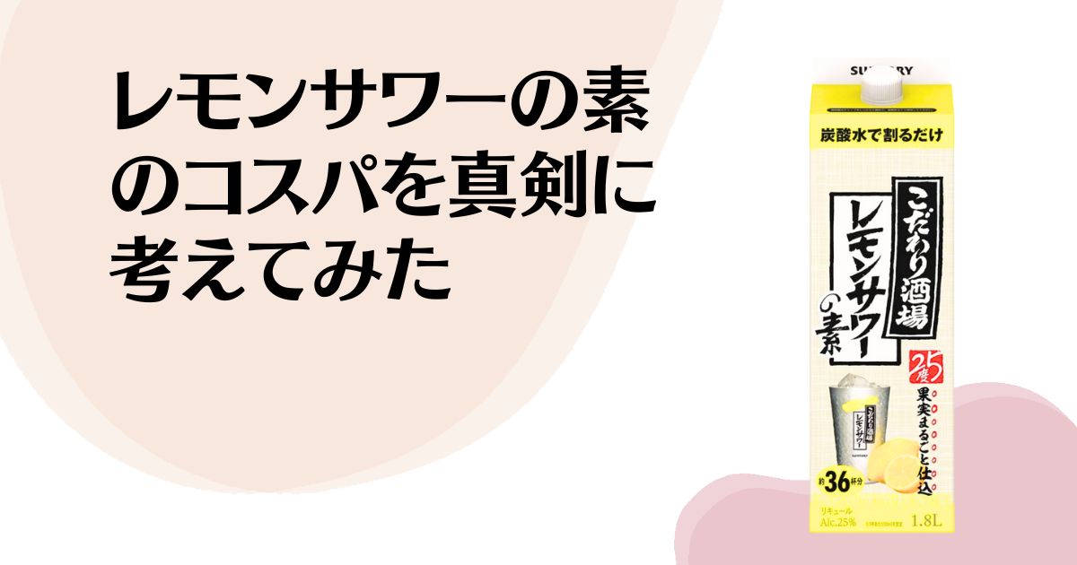 レモンサワーの素の コスパを真剣に 考えてみた