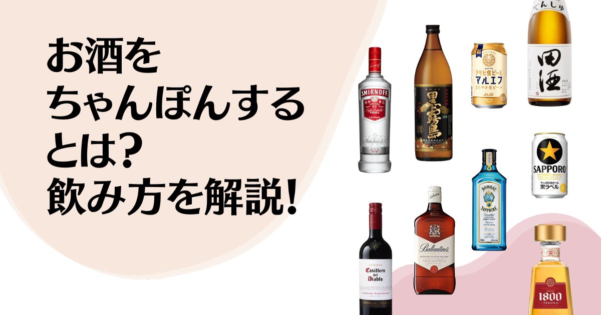 お酒をちゃんぽんするとは？ 飲み方を解説！