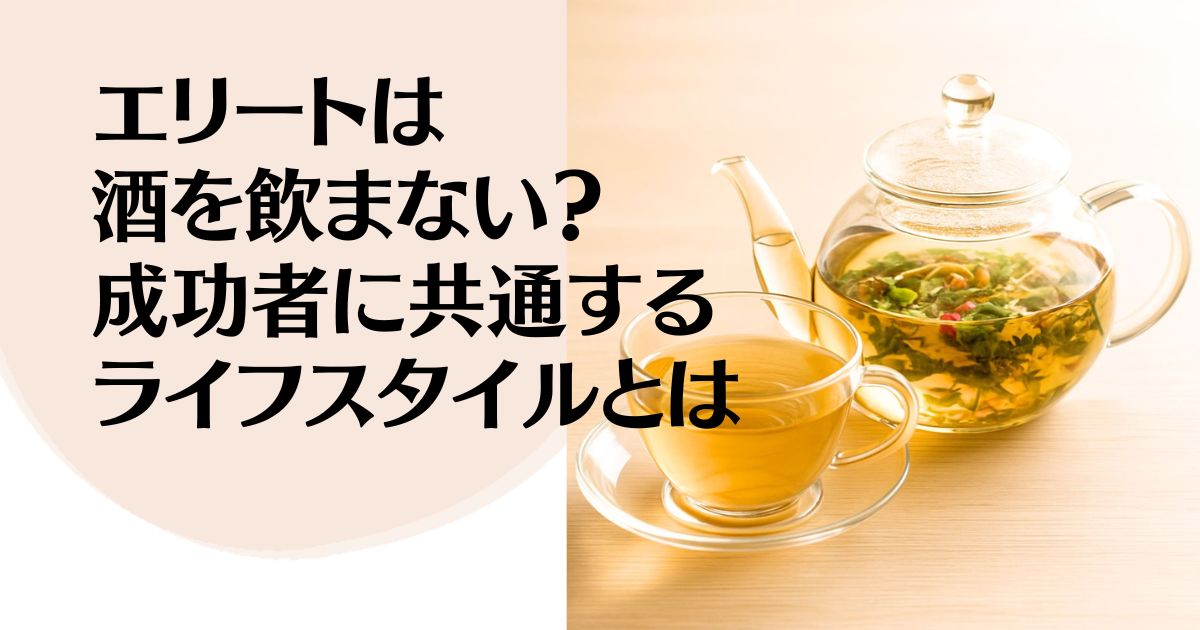 エリートは酒を飲まない？ 成功者に共通するライフスタイルとは