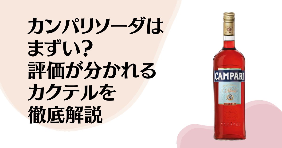 カンパリソーダはまずい？ 評価が分かれるカクテルを 徹底解説