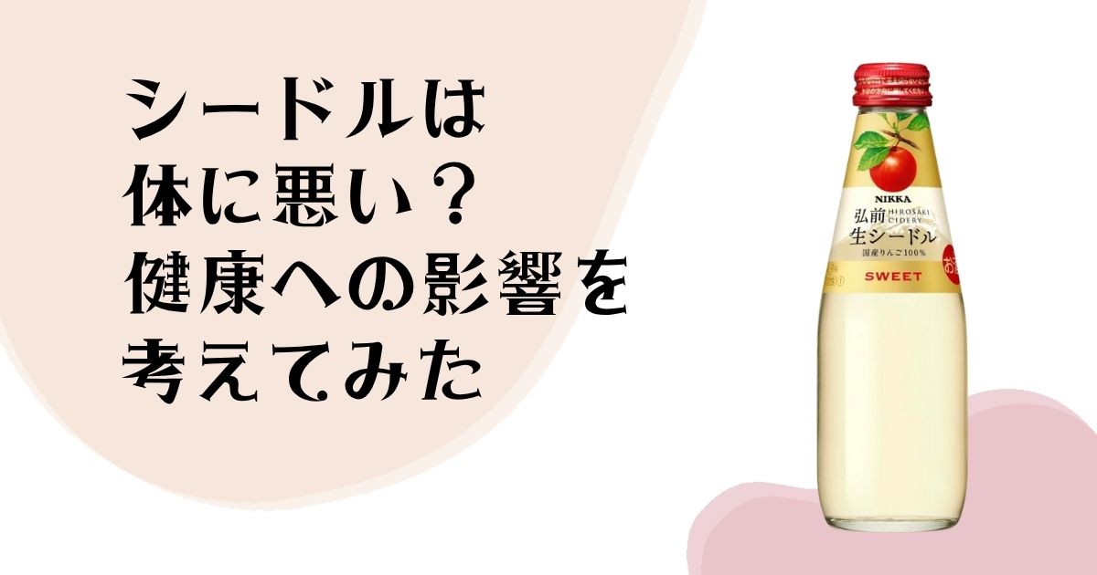 シードルは体に悪い? 健康への影響を 考えてみた