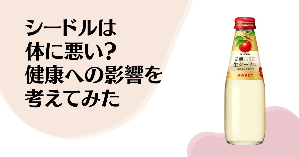 シードルは体に悪い？ 健康への影響を考えてみた