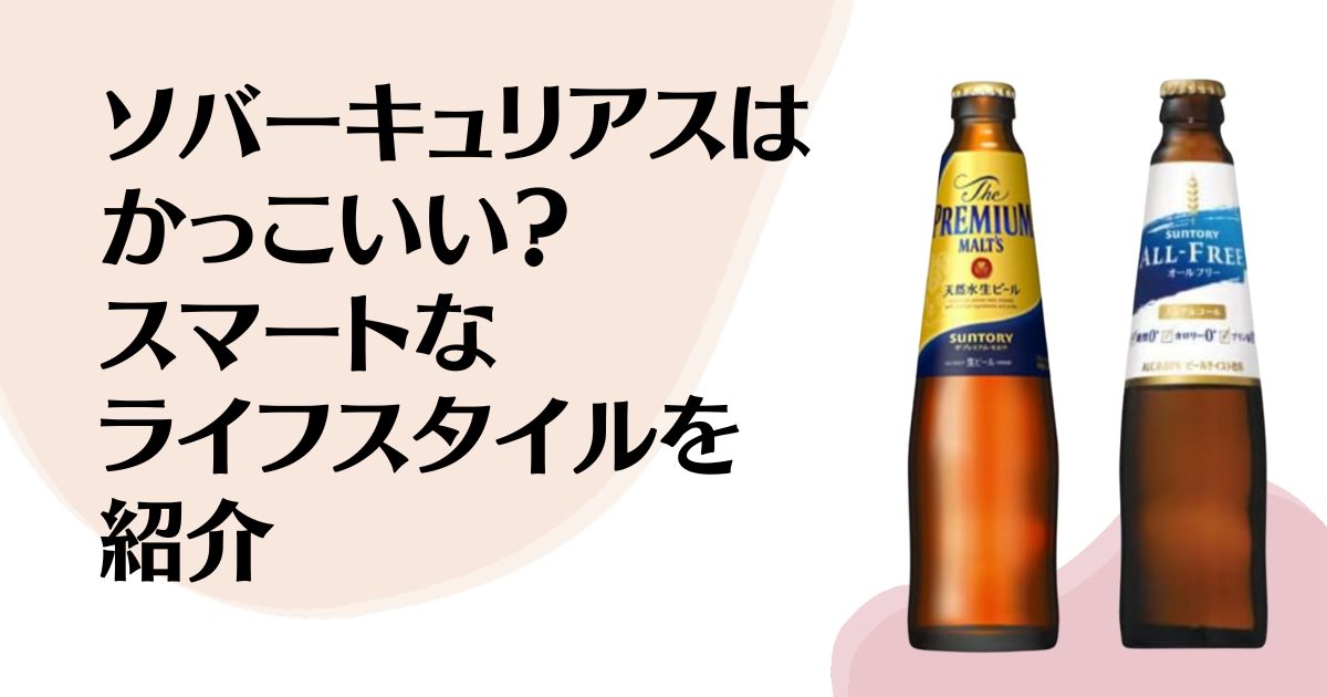 ソバーキュリアスは かっこいい？ スマートなライフスタイルを紹介