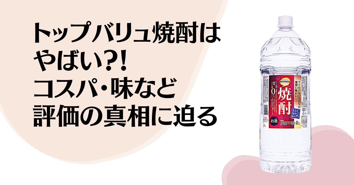 トップバリュ焼酎は やばい？！ コスパ・味など 評価の真相に迫る