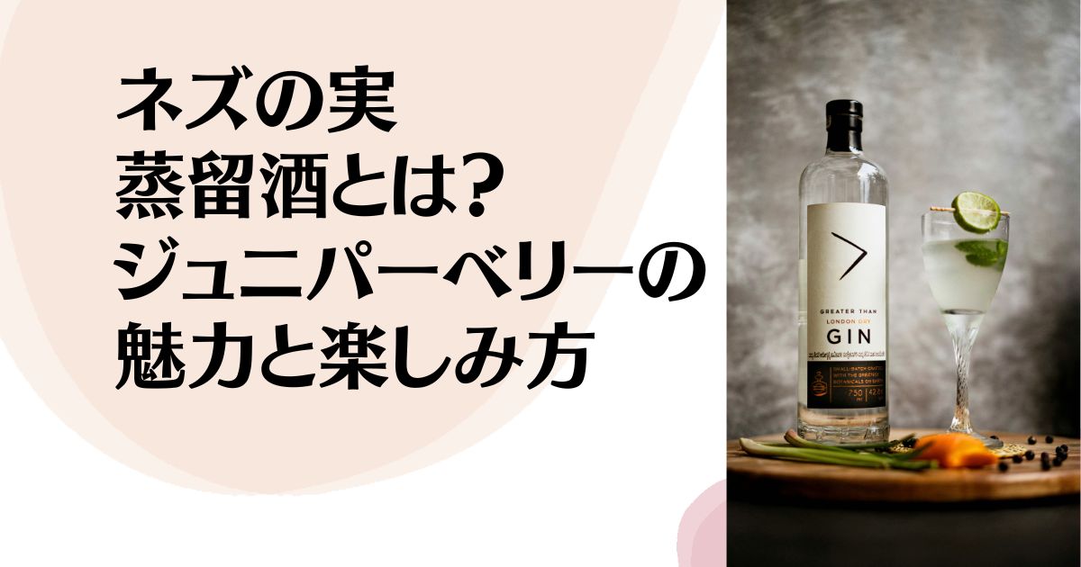 ネズの実蒸留酒とは？ ジュニパーベリーの 魅力と楽しみ方