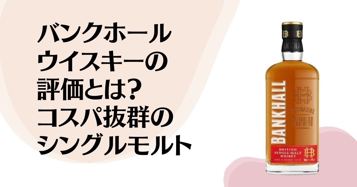 バンクホールウイスキーの評価とは？ コスパ抜群のシングルモルト