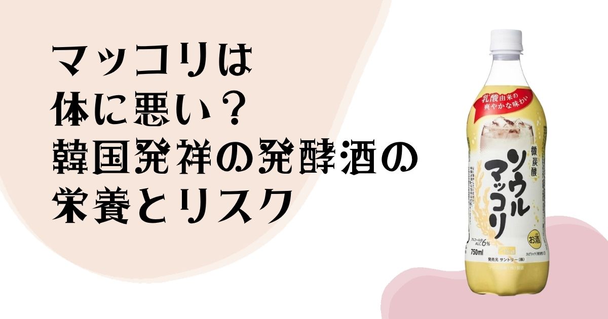 マッコリは体に悪い? 韓国発祥の発酵酒の 栄養のリスク