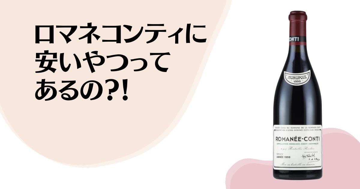 ロマネコンティに 安いやつって あるの？！