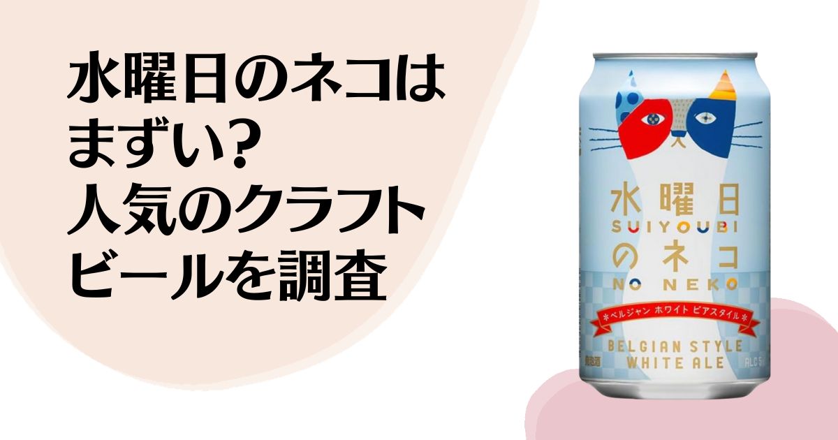 水曜日のネコはまずい？ 人気のクラフトビールを 調査