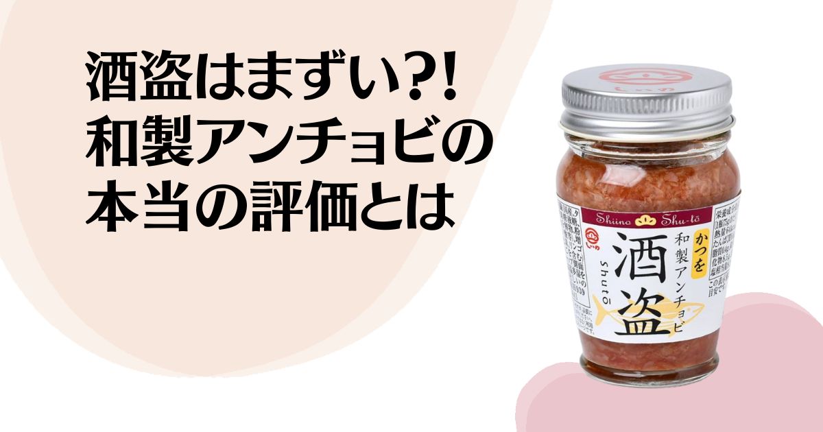 酒盗はまずい？！ 和製アンチョビの 本当の評価とは