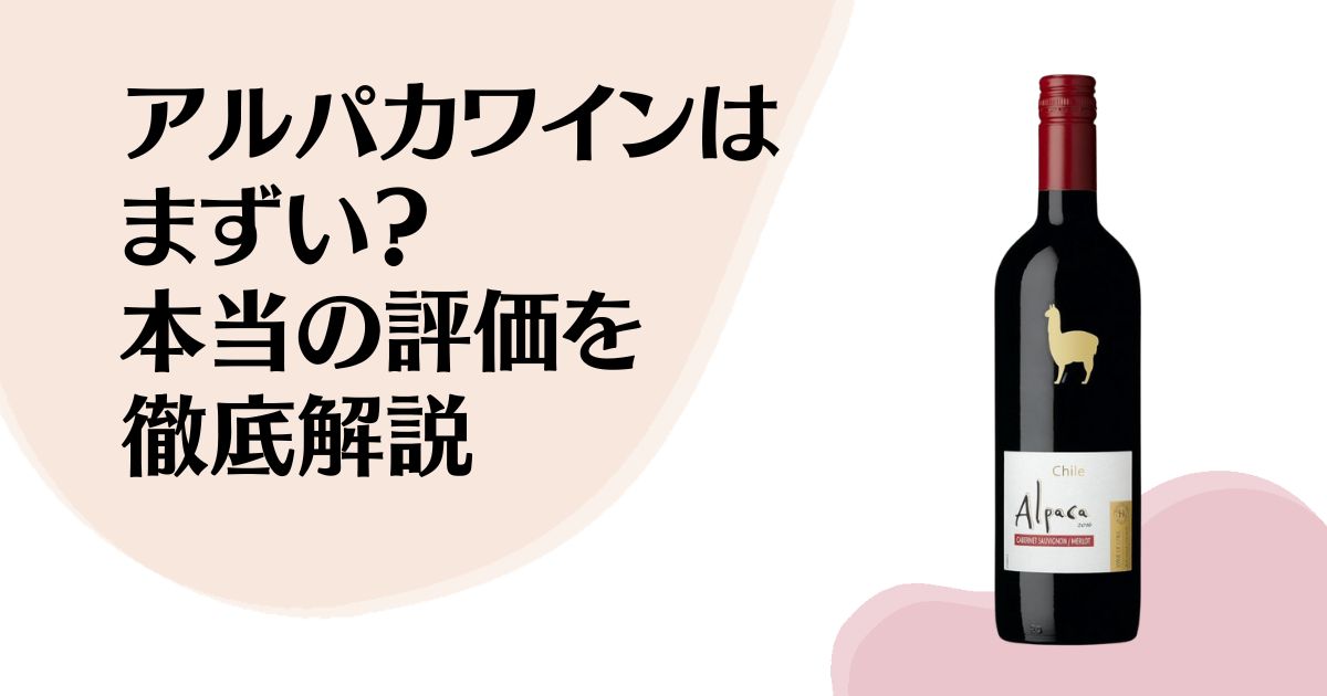 アルパカワインはまずい？ 本当の評価を徹底解説
