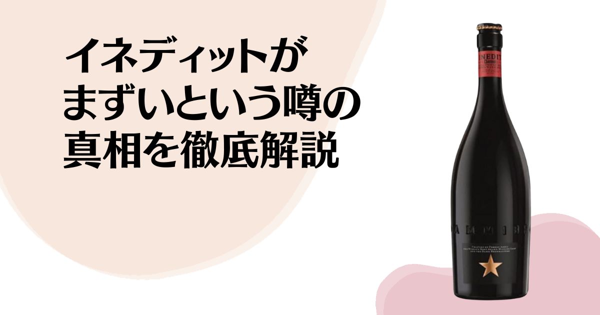 イネディットがまずい という噂の真相を 徹底解説