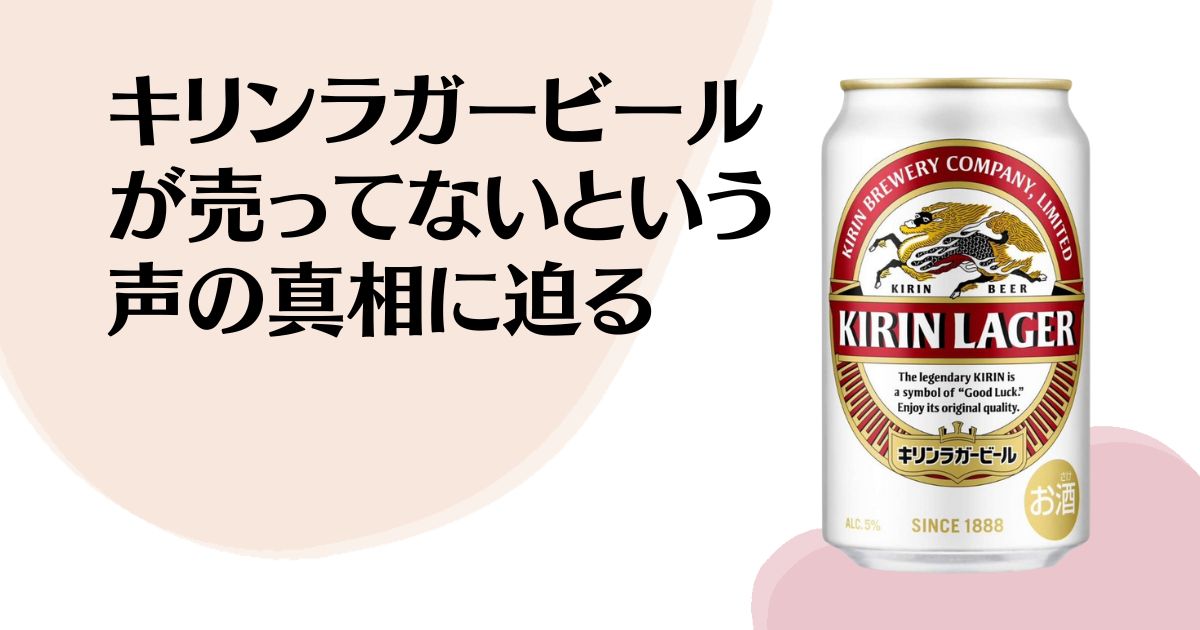 キリンラガービールが 売ってないと言う声の 真相に迫る