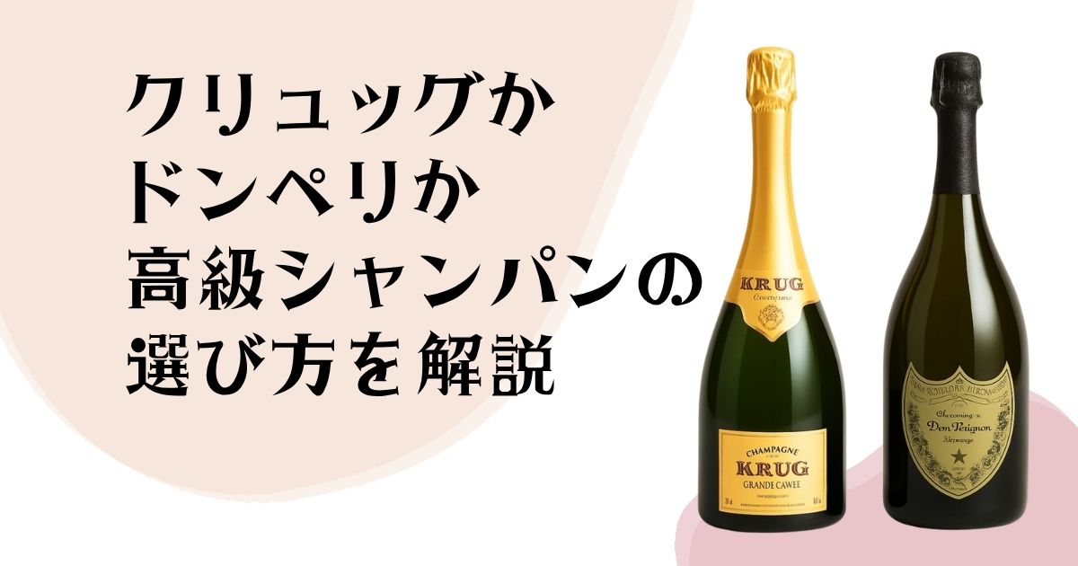 クリュッグかドンペリか 高級シャンパンの選び方