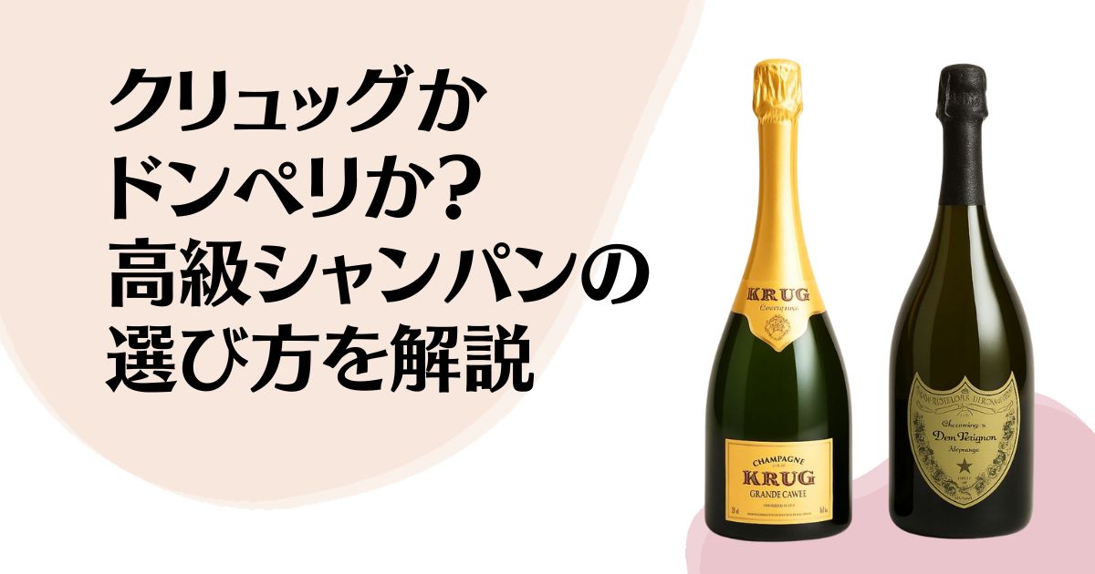 クリュッグか ドンペリか？ 高級シャンパンの 選び方を解説