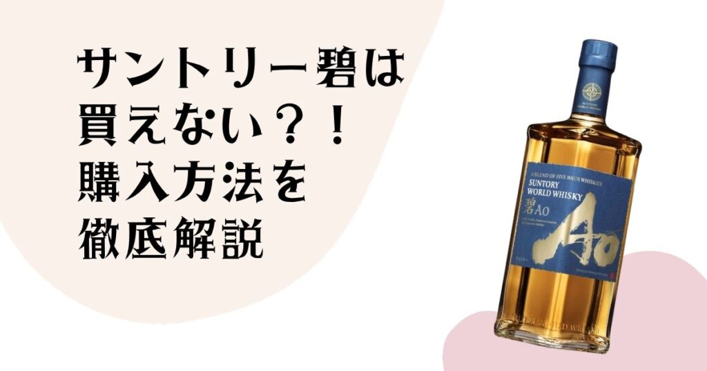 サントリー碧は 買えない？！ 購入方法を徹底解説