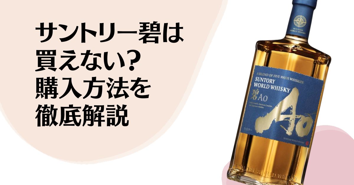 サントリー碧は 買えない？ 購入方法を 徹底解説