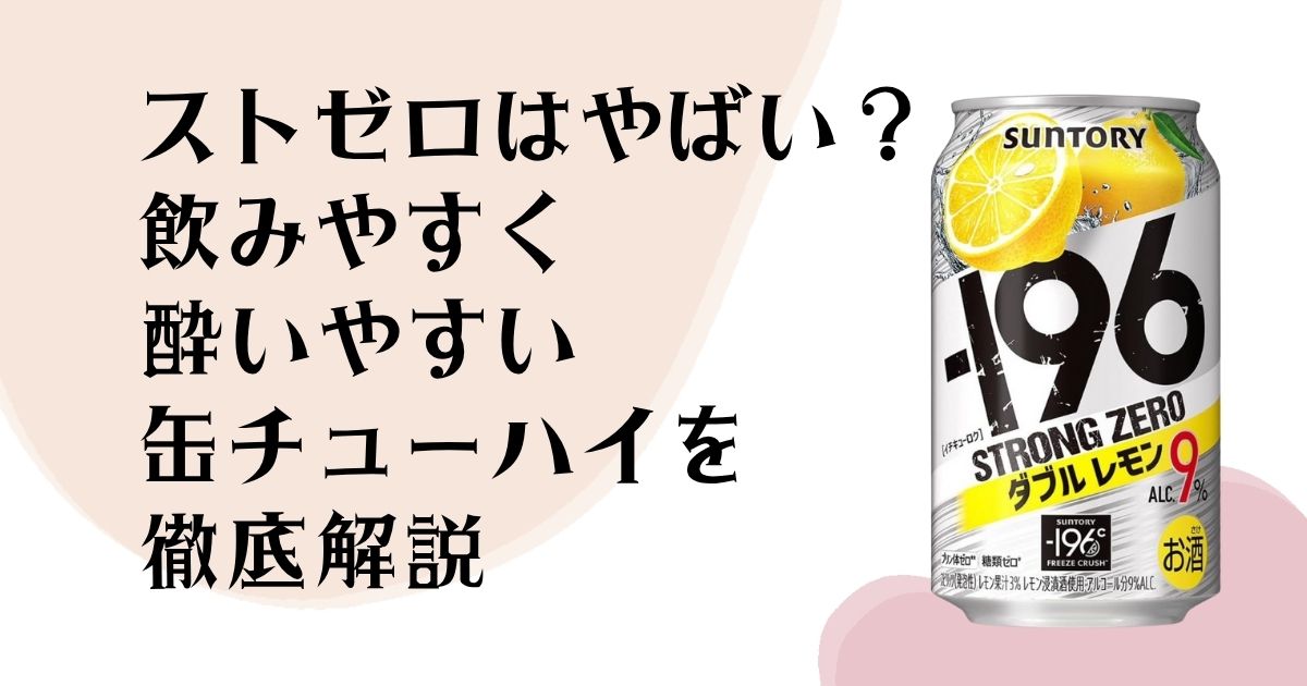 ストゼロはやばい? 飲みやすく酔いやすい 缶チューハイを 徹底解説