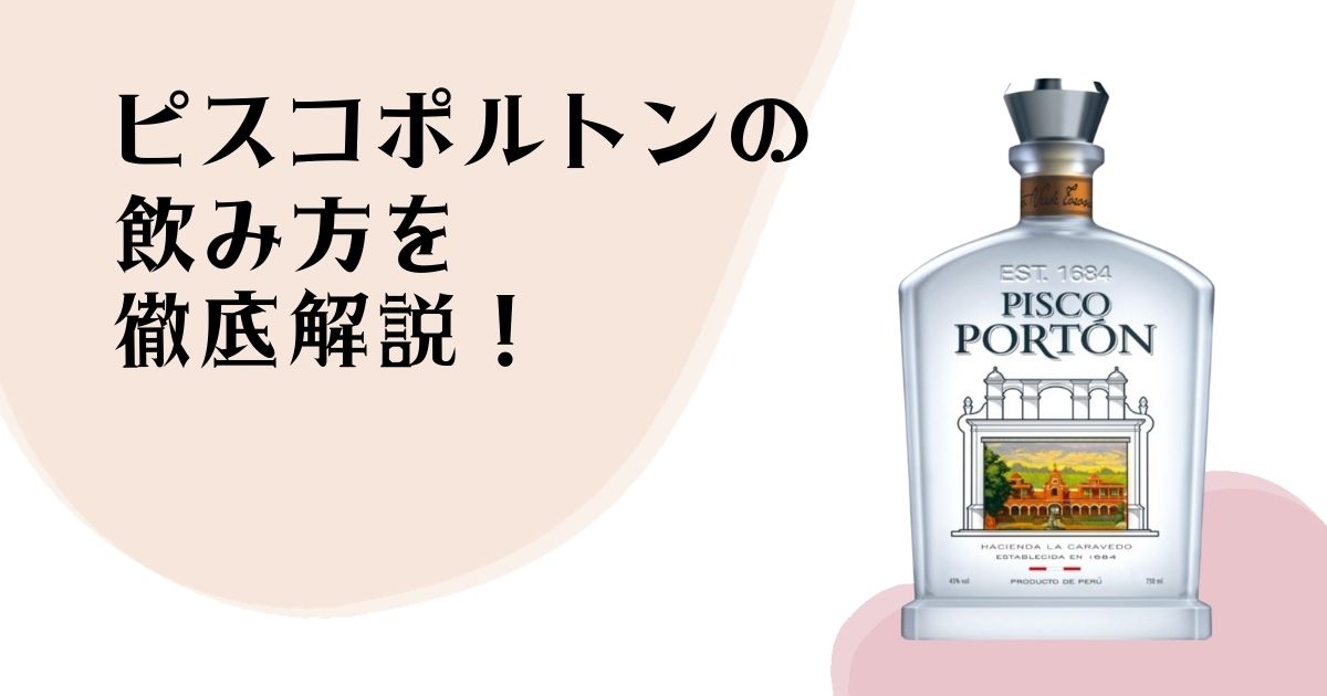 ピスコポルトンの飲み方を 徹底解説！