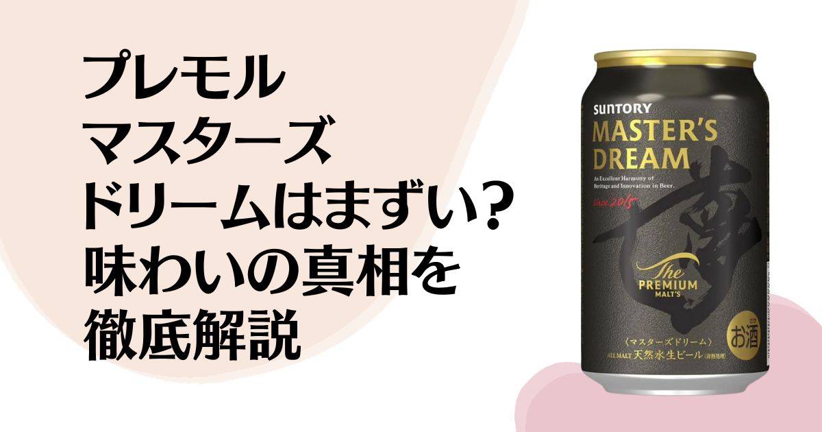 プレモル マスターズドリームは まずい？味わいの真相を 徹底解説