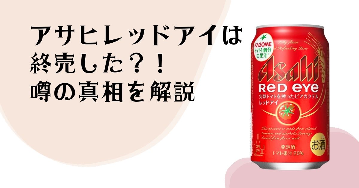 アサヒレッドアイは 終売した？ 噂の真実を解説