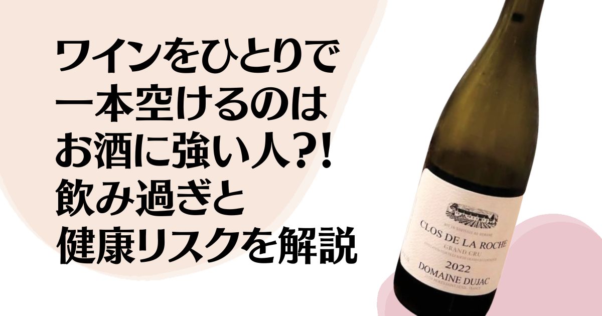 ワインをひとりで 一本空けるのは お酒に強い人？！ 飲み過ぎと健康リスクを解説