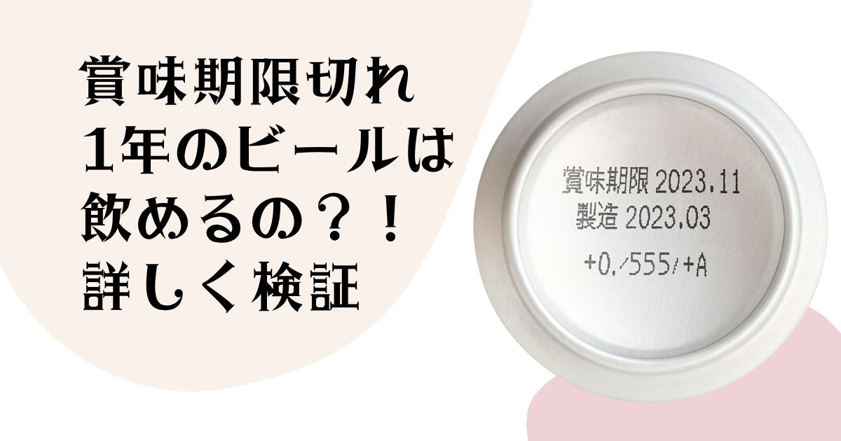 賞味期限切れ1年の ビールは飲めるの?! 詳しく検証