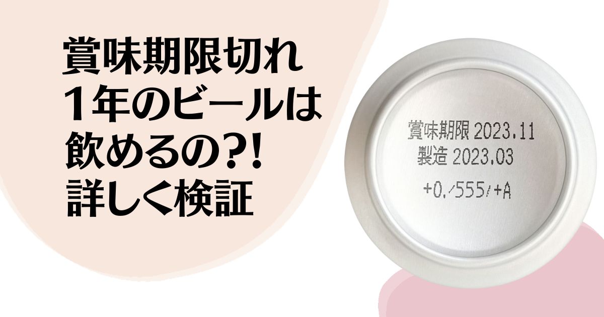 賞味期限切れ1年のビールは 飲めるのか？！ 詳しく検証