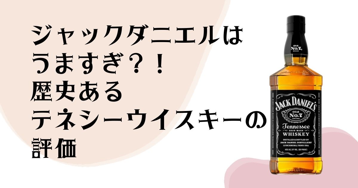 ジャックダニエルは うますぎ？！ 歴史ある テネシーウイスキーの評価
