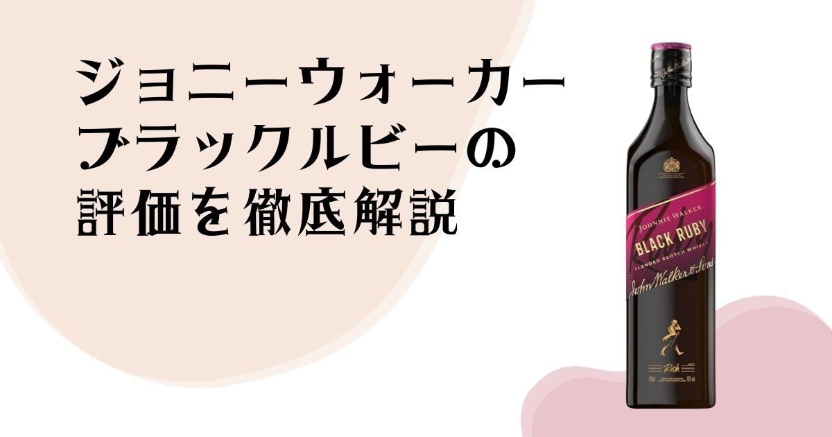 ジョニーウォーカー ブラックルビーの 評価を徹底解説