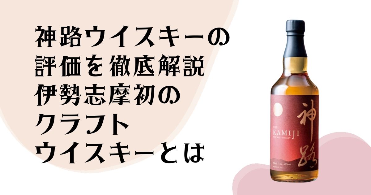 神路ウイスキーの 評価を徹底解説 伊勢志摩初のクラフト ウイスキーとは