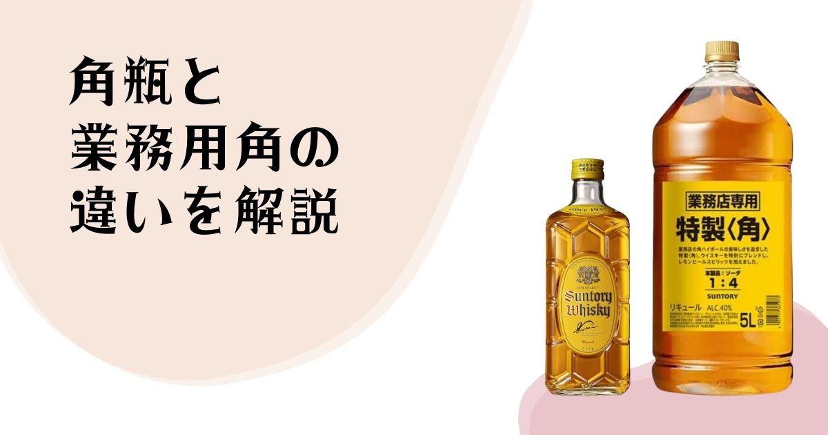 角瓶と 業務用角の 違いを解説