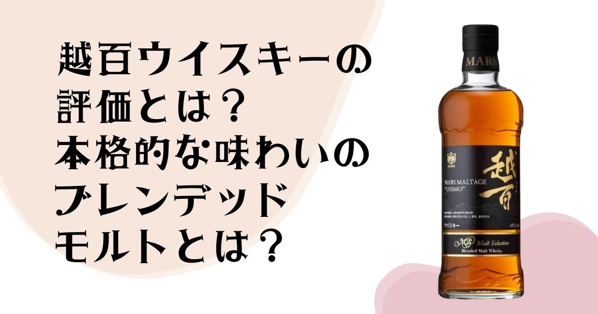 越百ウイスキーの 評価とは？ 本格的な味わいの ブレンデッドモルトとは？