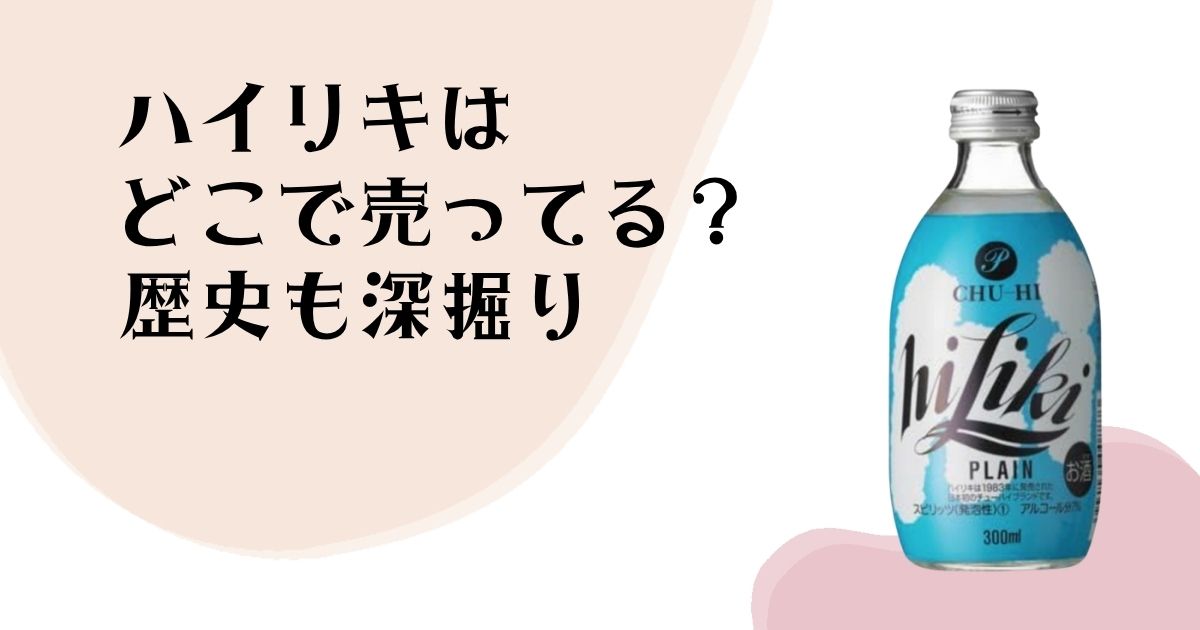 ハイリキは どこに売ってる？ 歴史も深掘り