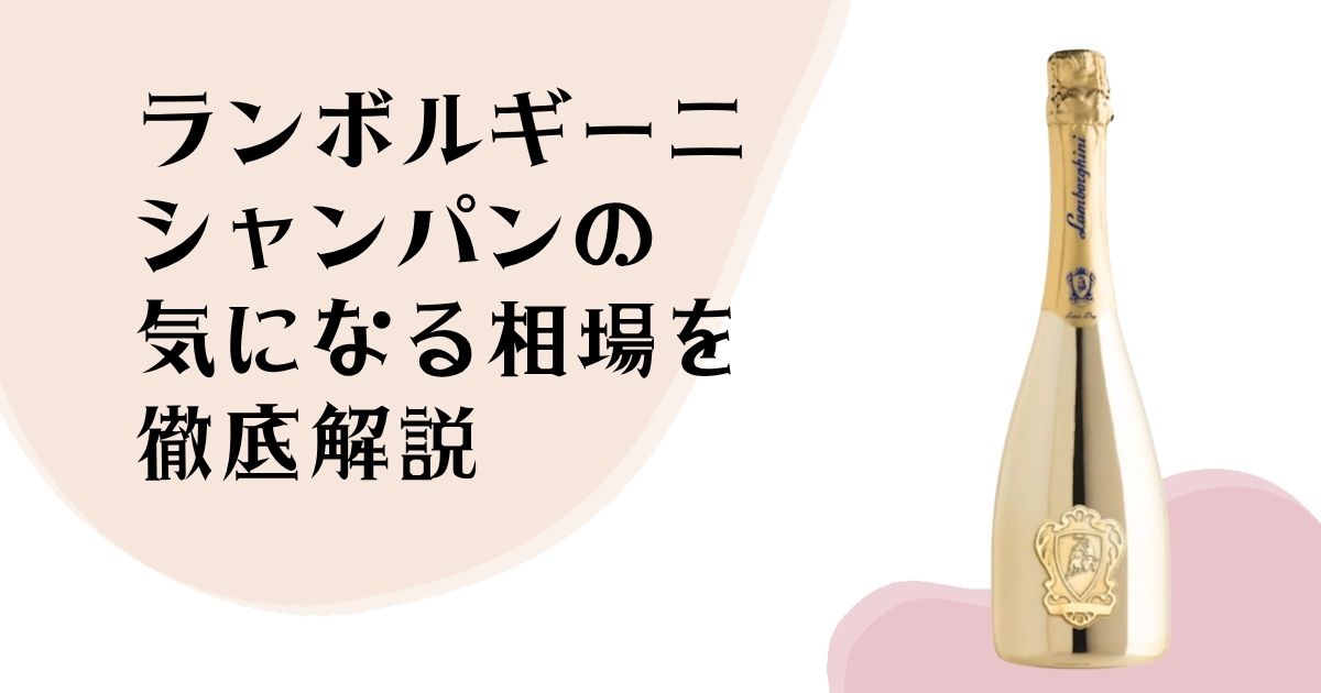 ランボルギーニ シャンパンの 気になる相場を 徹底解説