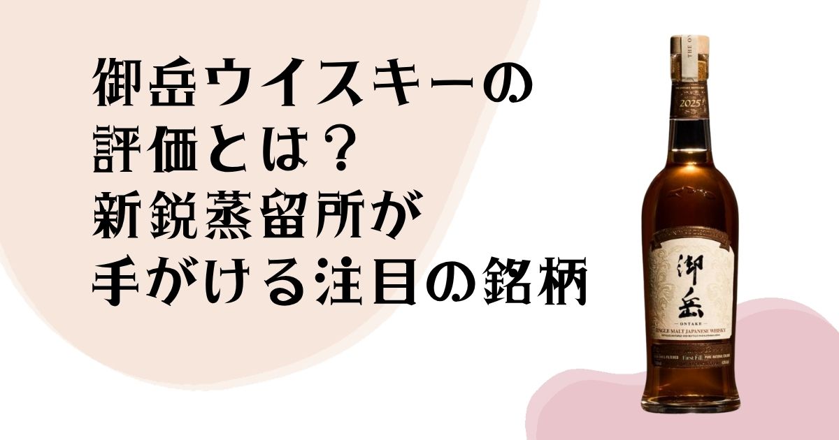 御岳ウイスキーの評価とは？ 新鋭蒸留所が手がける 注目の銘柄