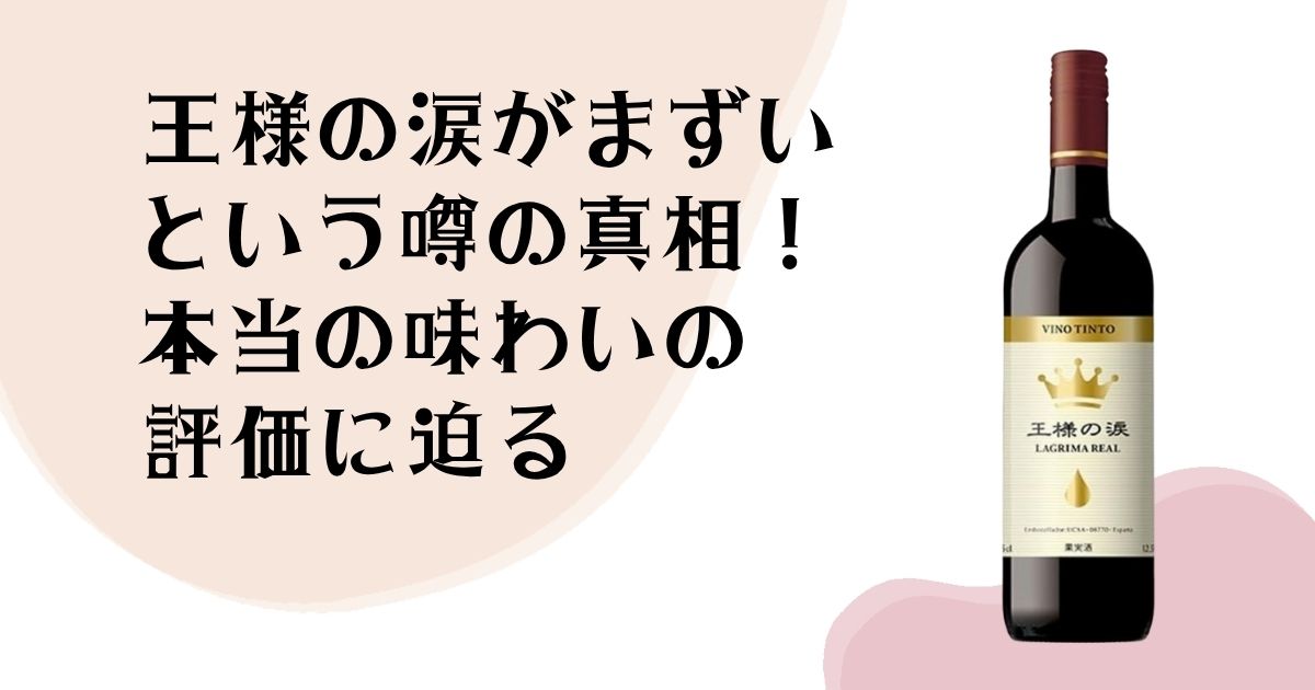 王様の涙がまずいという噂の真相！ 本当の味わいの評価に迫る