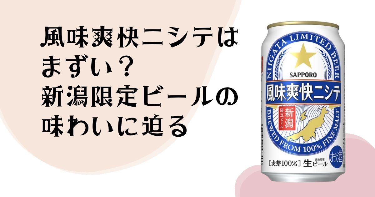 風味爽快ニシテは まずい？ 新潟限定ビールの 味わいに迫る